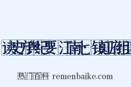 读史方舆纪要·江南七·镇江府组词是什么意思的图片